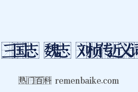 三国志·魏志·刘桢传近义词是什么意思的图片